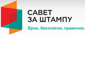 Сутра седница Комисије за жалбе Савета за штампу у Новом Саду Сутра седница Комисије за жалбе Савета за штампу у Новом Саду